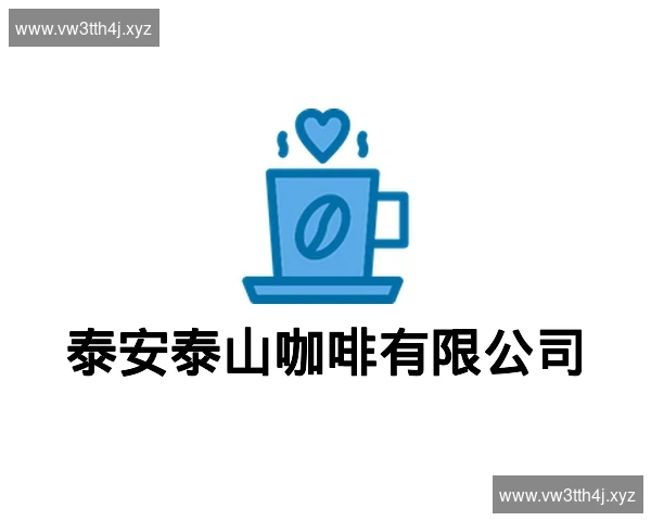 泰安泰山咖啡有限公司