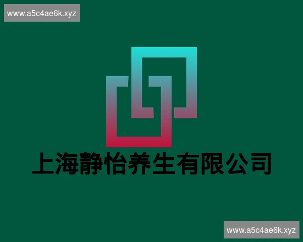 上海静怡养生有限公司